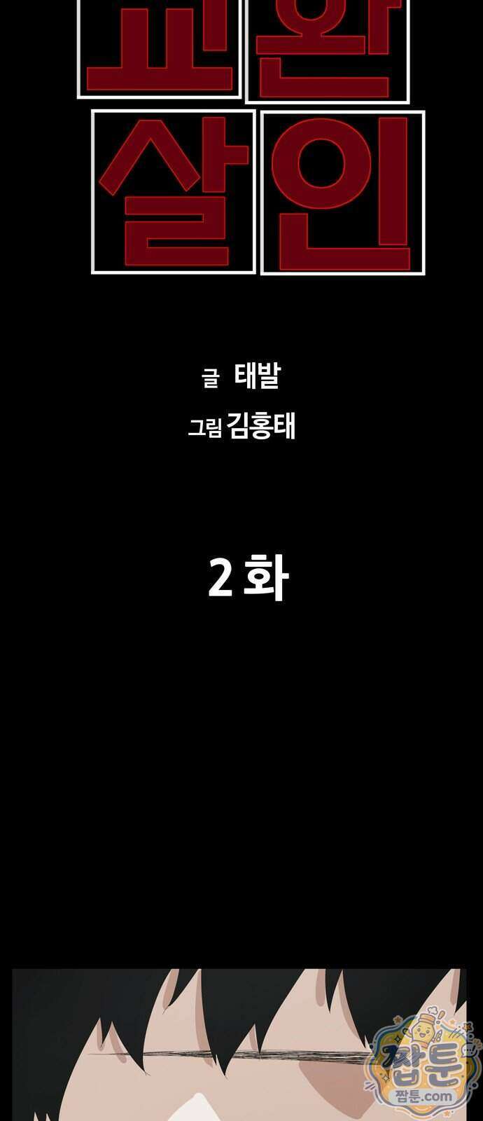 서바이브 part3 : 교환살인 2화 14