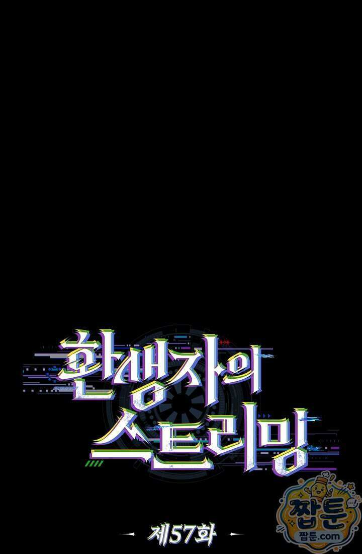 환생자의 스트리밍 57화 10
