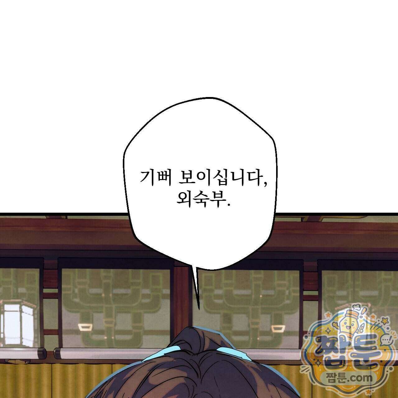 달밤, 달잠, 달잔 3화 1
