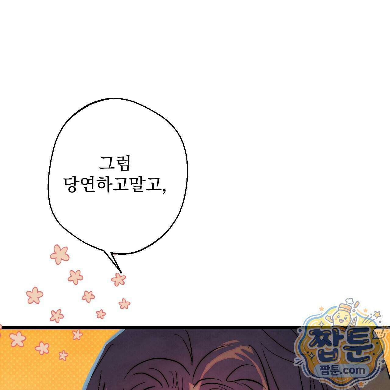 달밤, 달잠, 달잔 3화 4