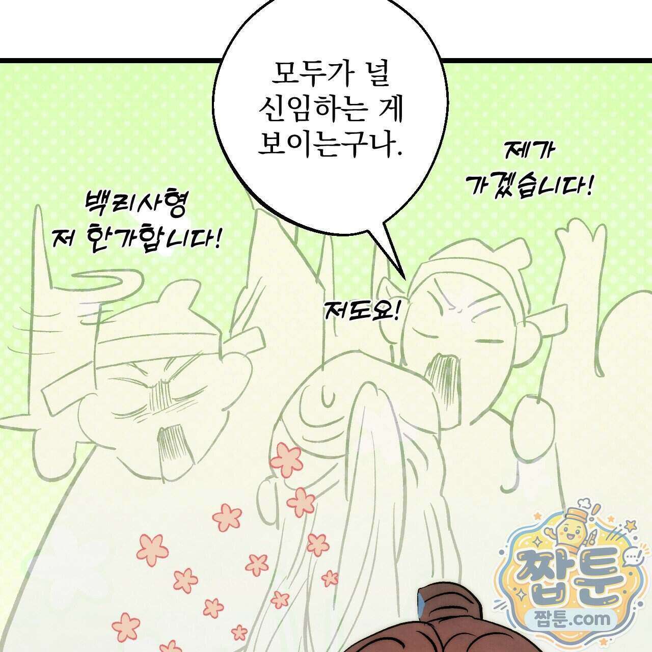 달밤, 달잠, 달잔 3화 8