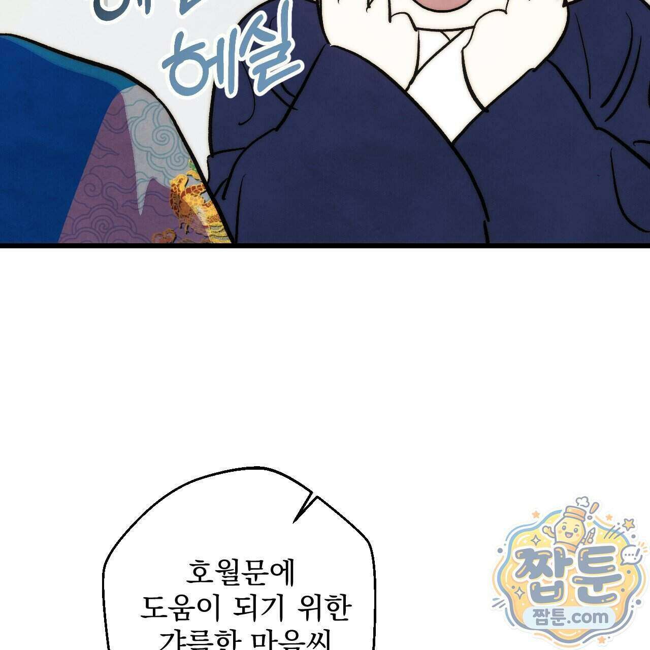 달밤, 달잠, 달잔 3화 10
