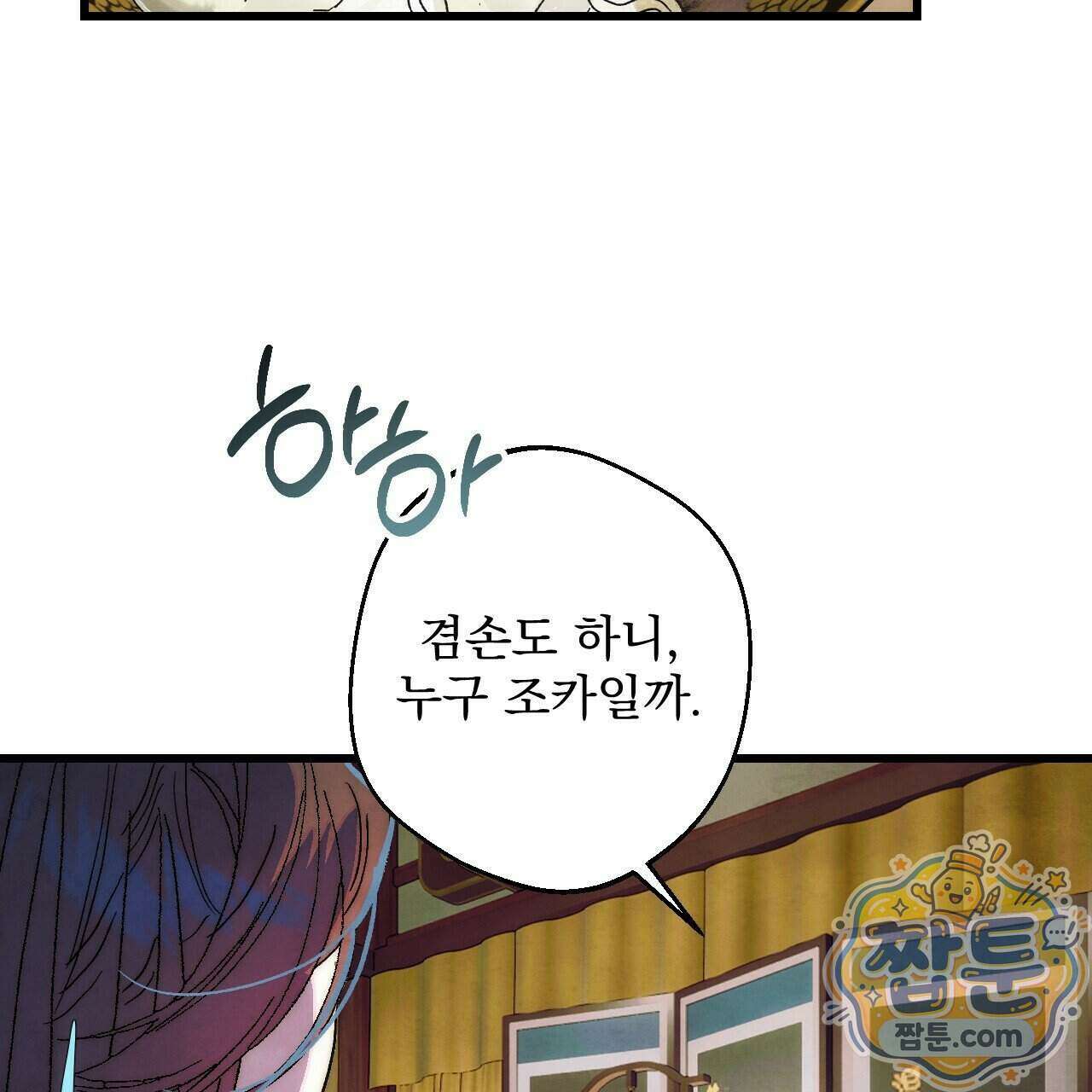 달밤, 달잠, 달잔 3화 13