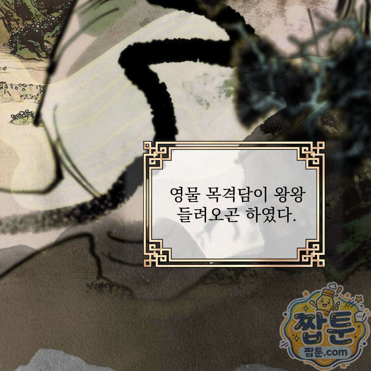 달밤, 달잠, 달잔 3화 37