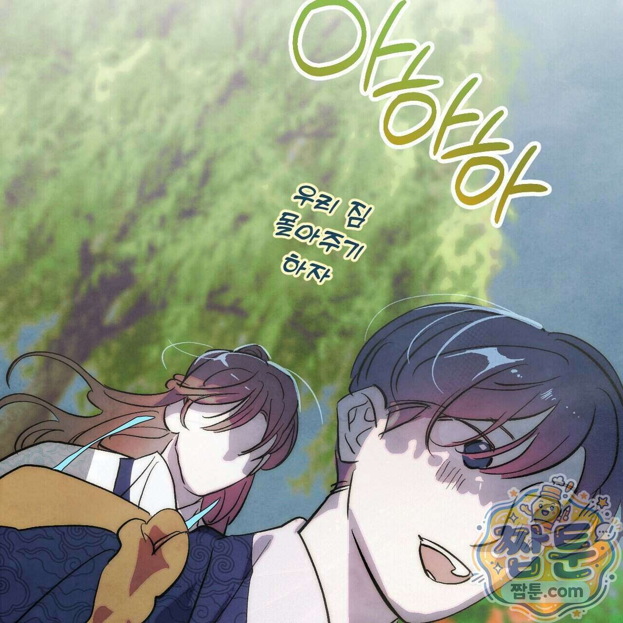 달밤, 달잠, 달잔 3화 41
