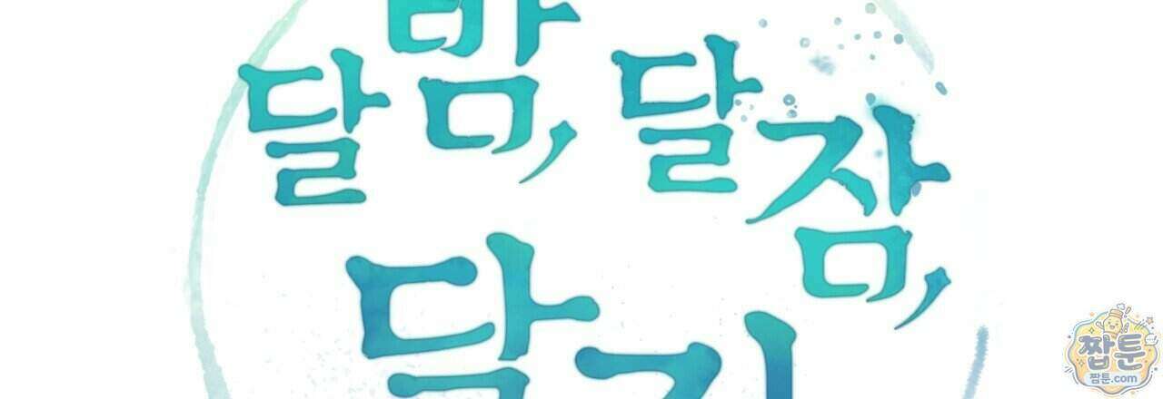 달밤, 달잠, 달잔 3화 45