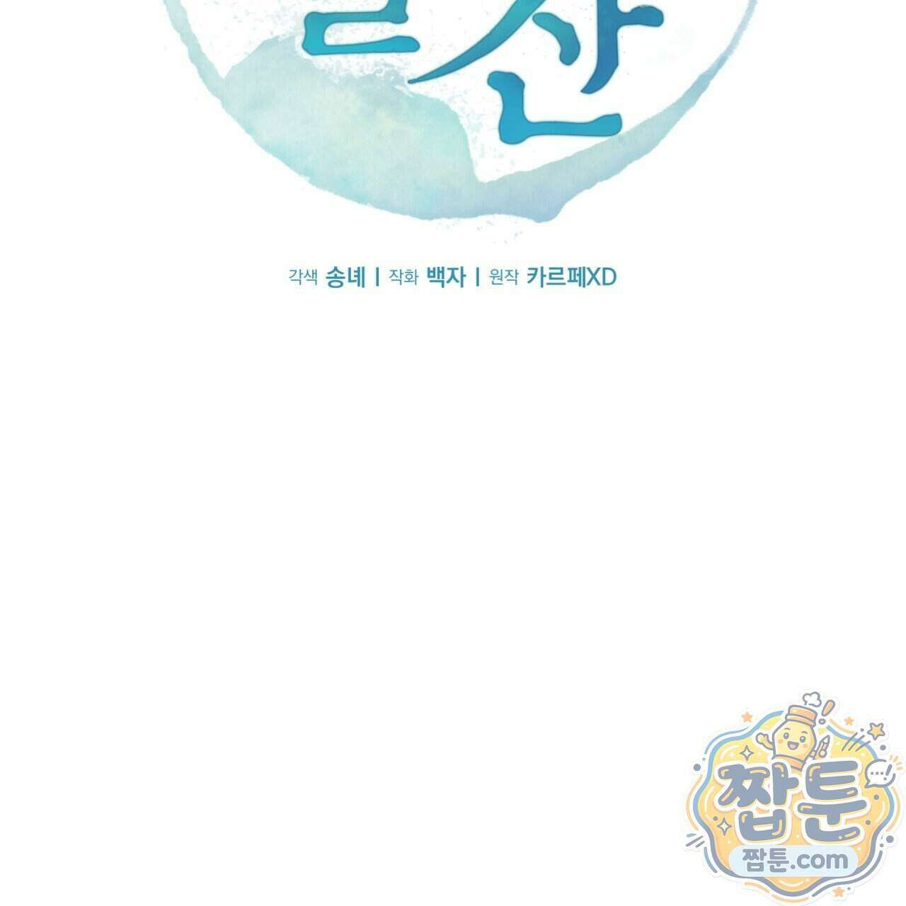 달밤, 달잠, 달잔 3화 46