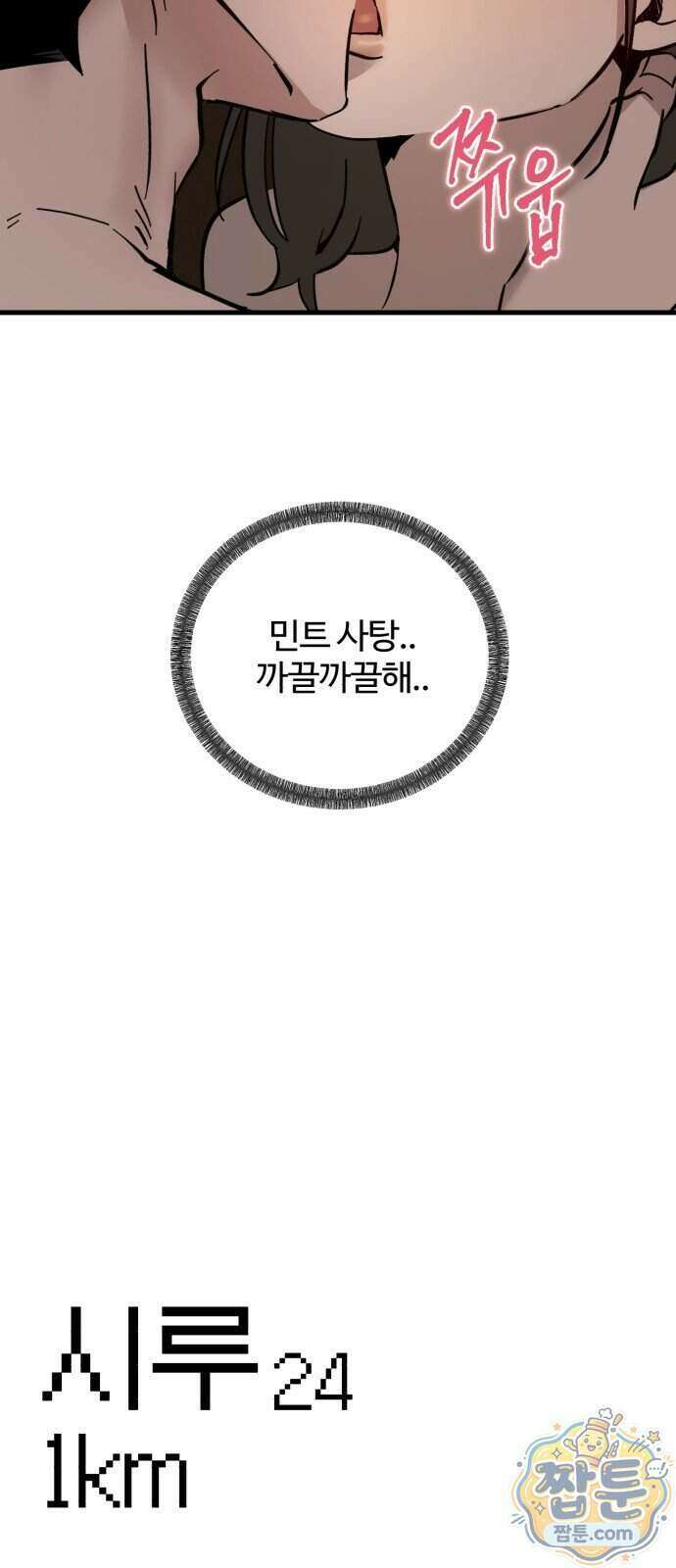 시루／24／1km 12화 10