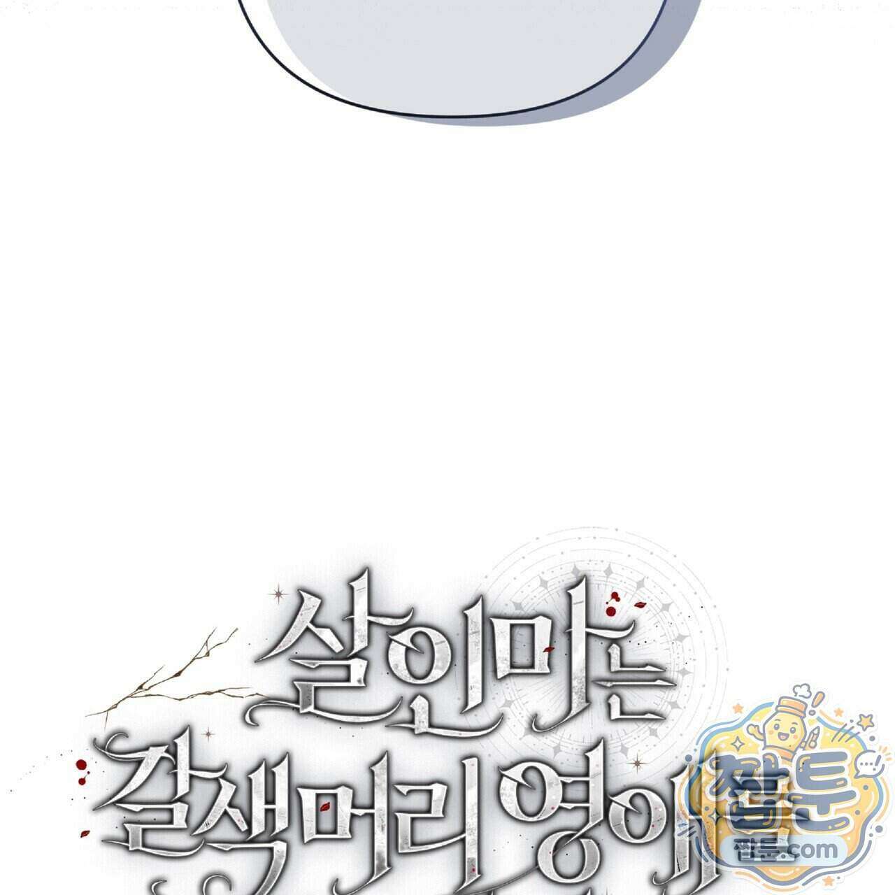 살인마는 갈색머리 영애를 노린다 15화 35