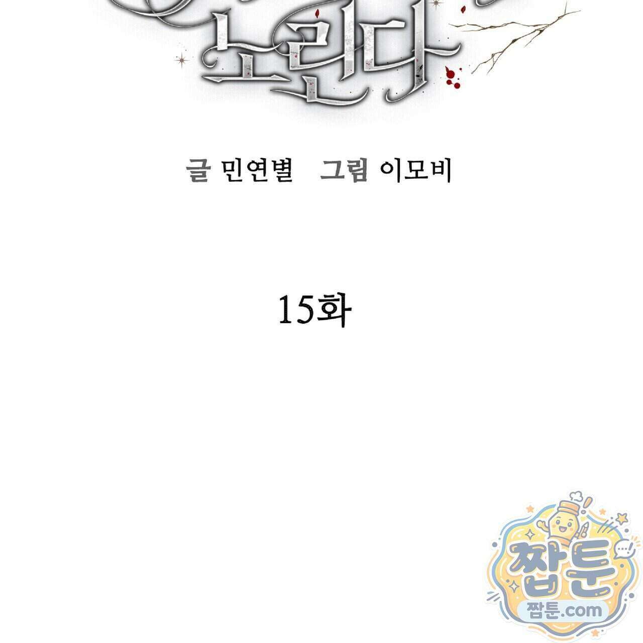 살인마는 갈색머리 영애를 노린다 15화 36
