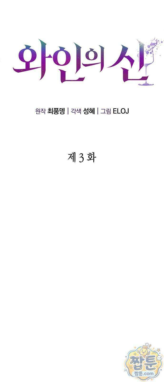 와인의 신 3화 38
