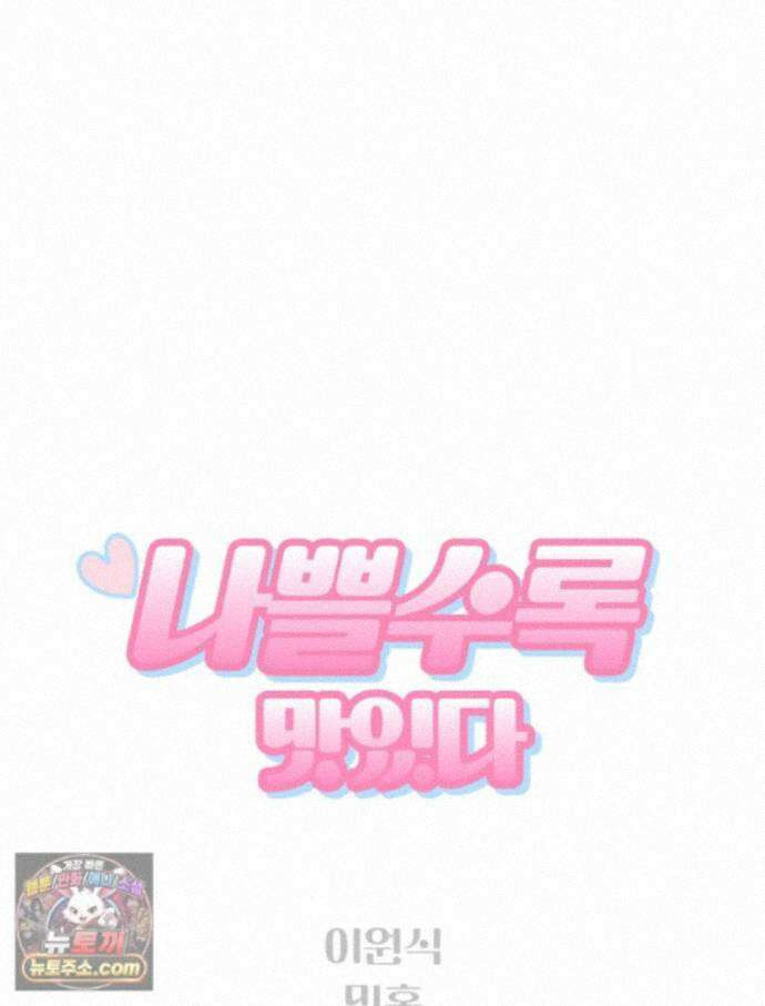나쁠수록 맛있다 [19세 완전판] 29화 11