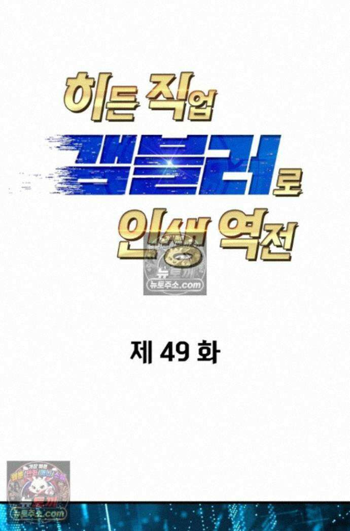 히든 직업 갬블러로 인생 역전 49화 1