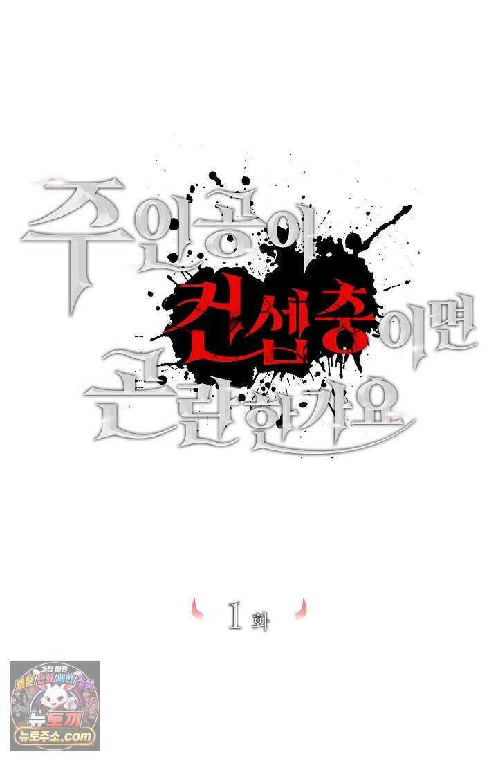 주인공이 컨셉충이면 곤란한가요 1화 42