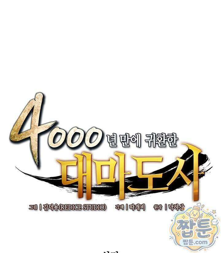 4000년 만에 귀환한 대마도사 267화 1