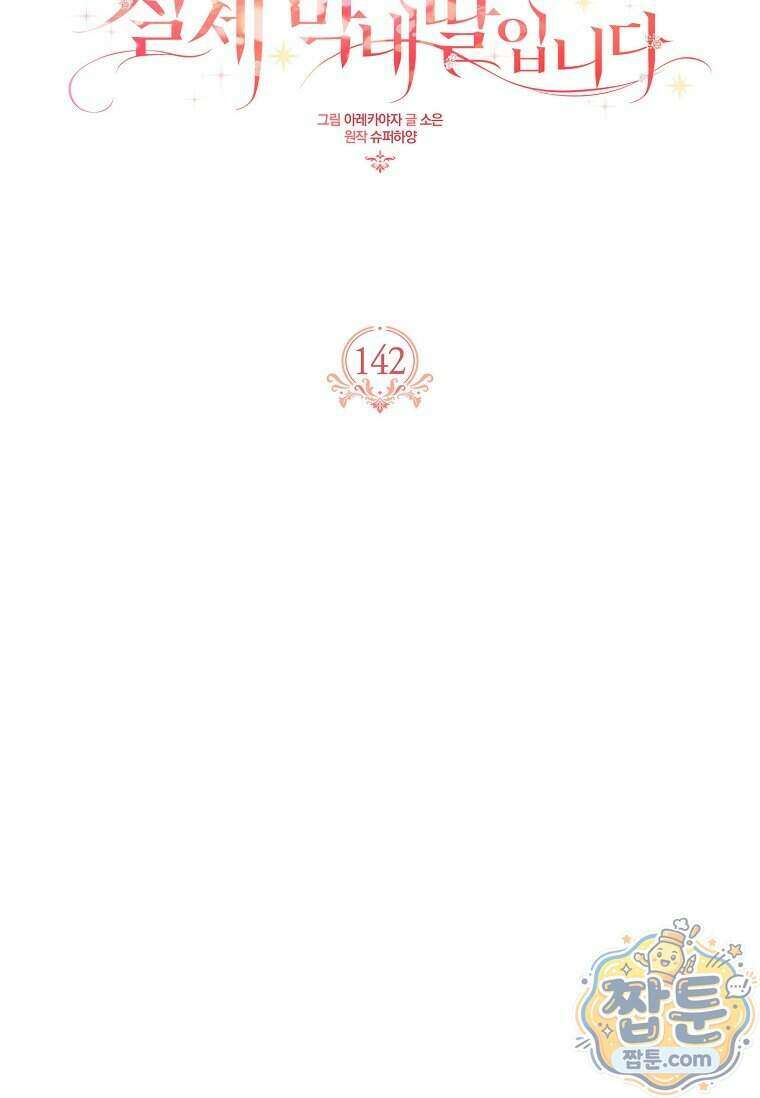 악당 공작가의 실세 막내딸입니다 142화 26