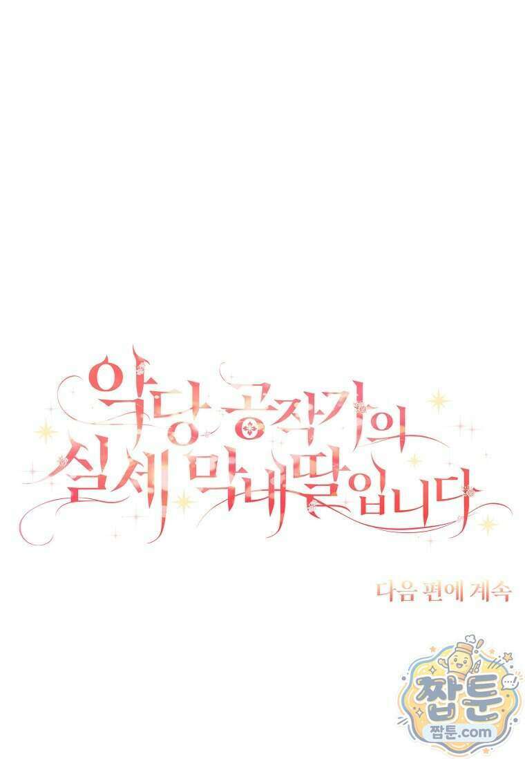 악당 공작가의 실세 막내딸입니다 142화 121