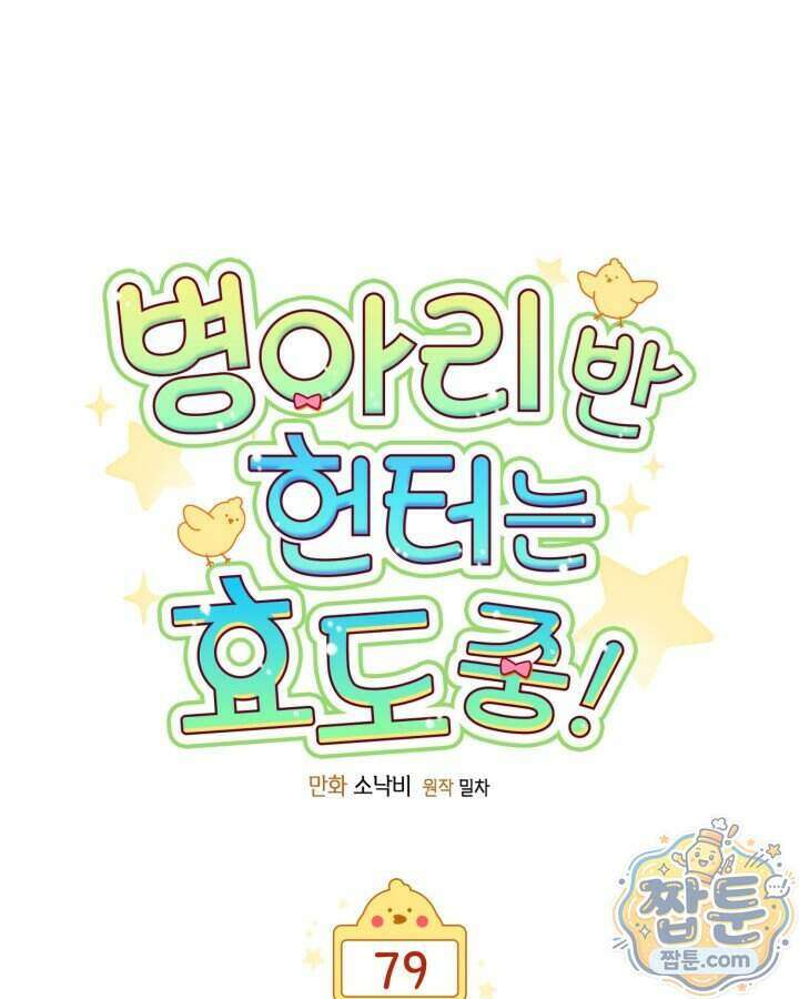 병아리반 헌터는 효도 중! 79화 23