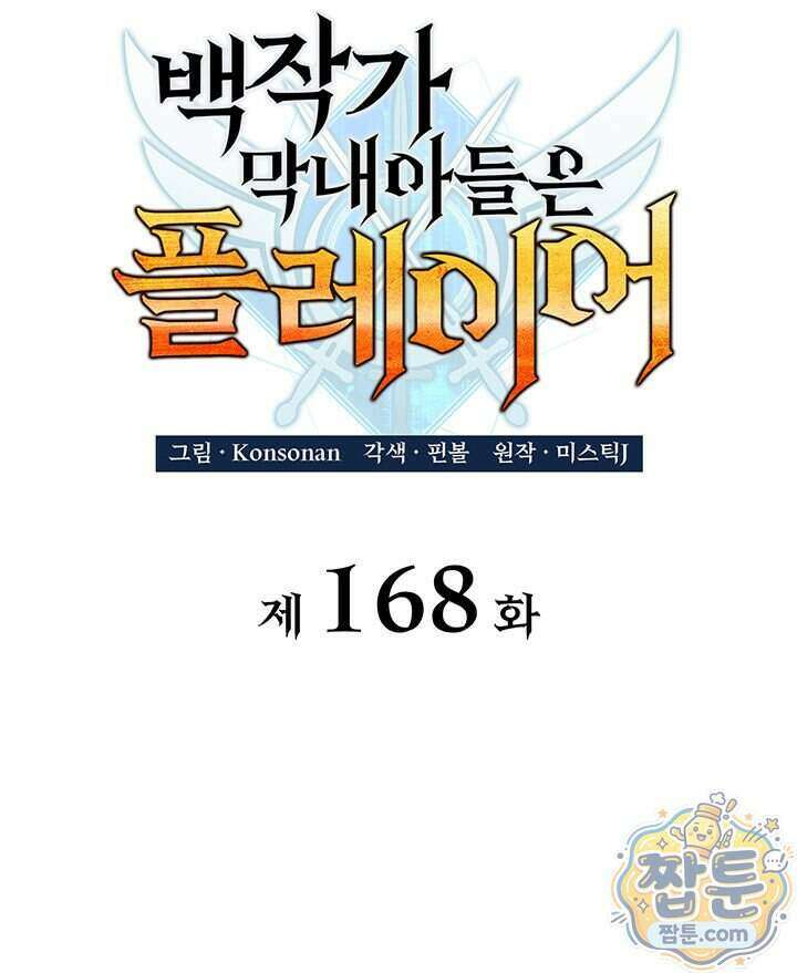 백작가 막내아들은 플레이어 168화 21