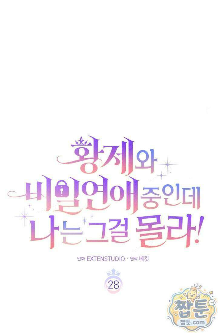 황제와 비밀 연애 중인데 나는 그걸 몰라 28화 35