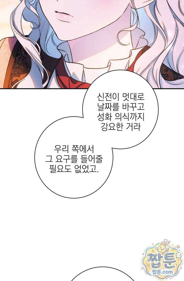 황제와 비밀 연애 중인데 나는 그걸 몰라 28화 93