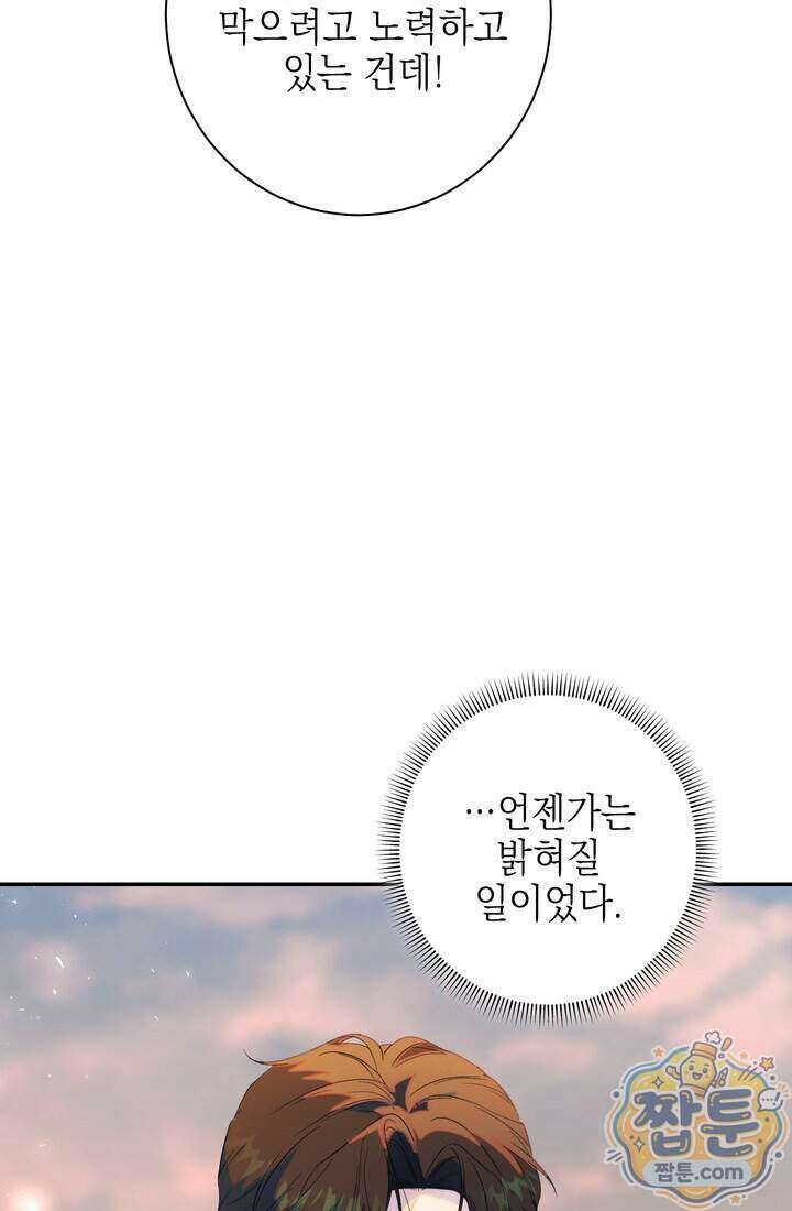 황제와 비밀 연애 중인데 나는 그걸 몰라 28화 112