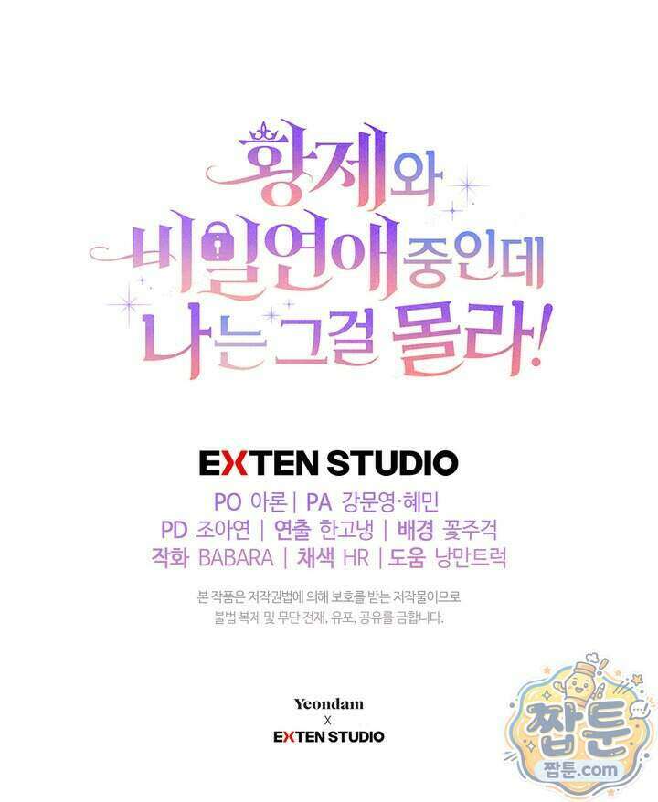 황제와 비밀 연애 중인데 나는 그걸 몰라 28화 139