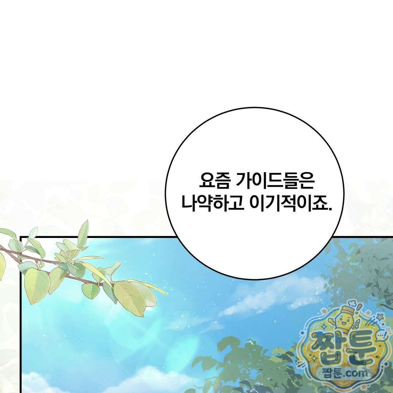 그 가이드가 집착광공의 품에서 벗어나는 방법 29화 1