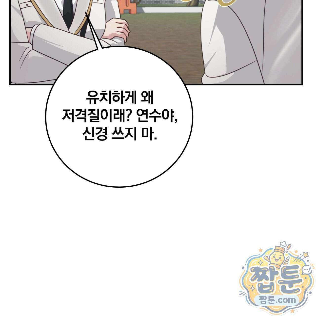 그 가이드가 집착광공의 품에서 벗어나는 방법 29화 8