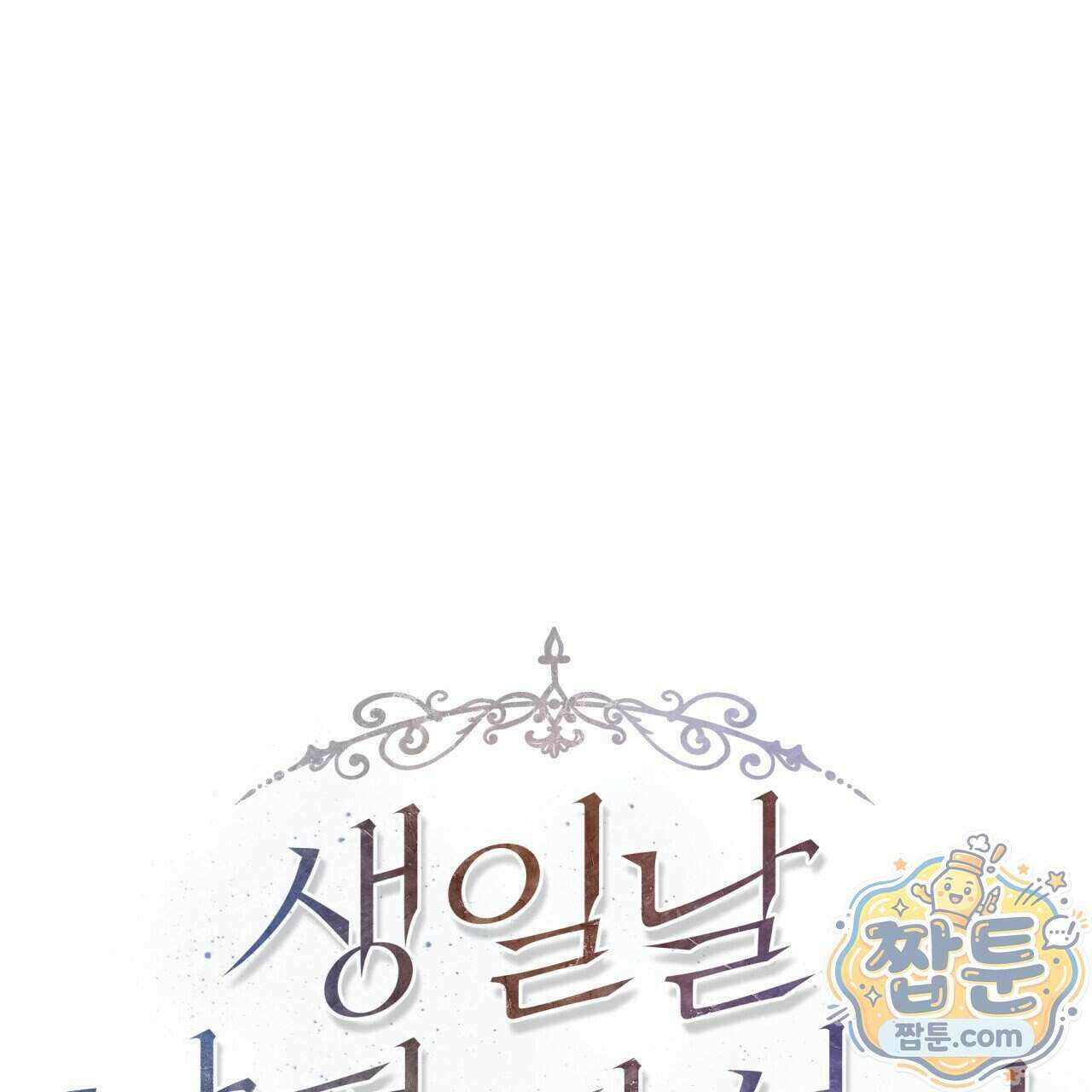 생일날 남편 다섯이 나타났다 12화 1