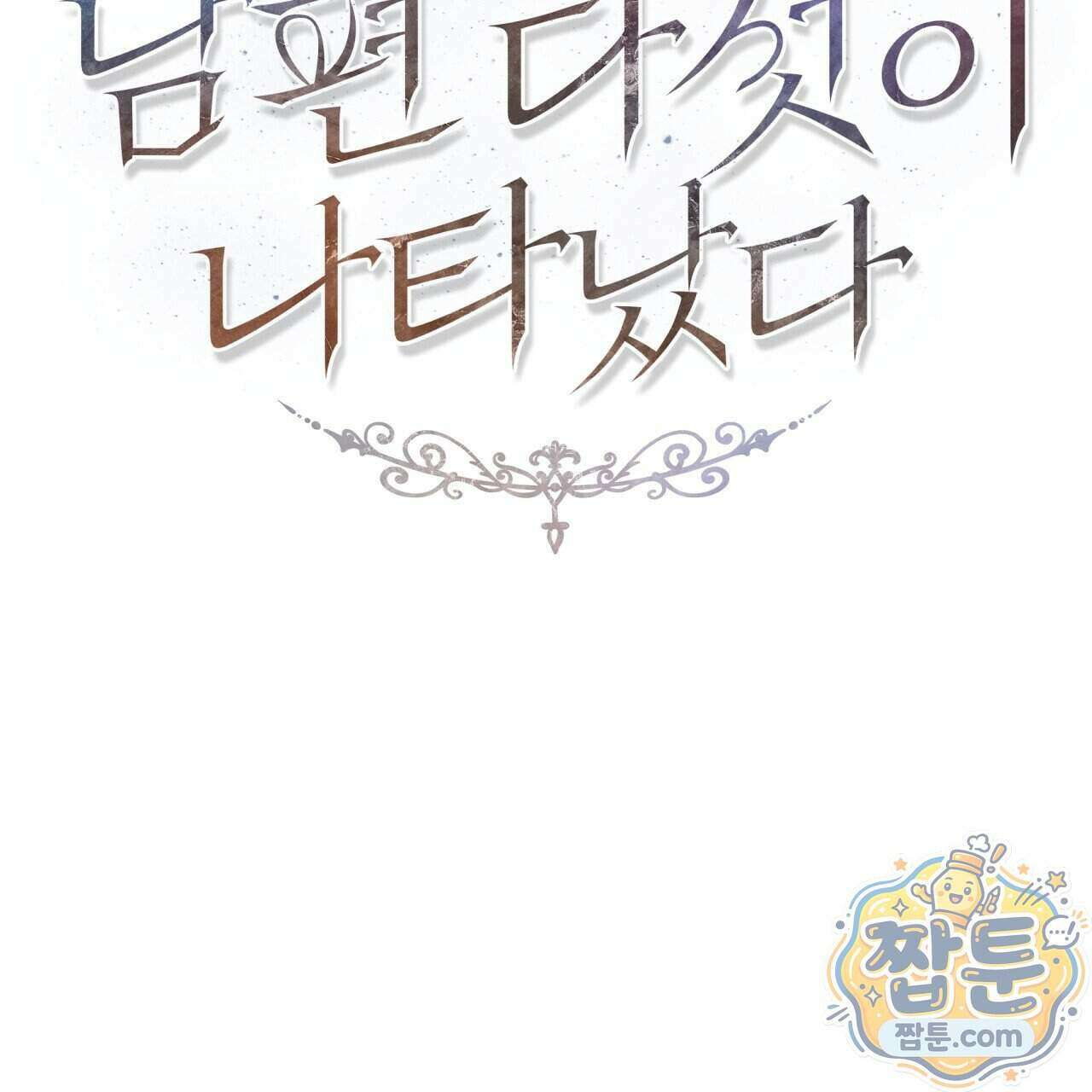 생일날 남편 다섯이 나타났다 12화 2
