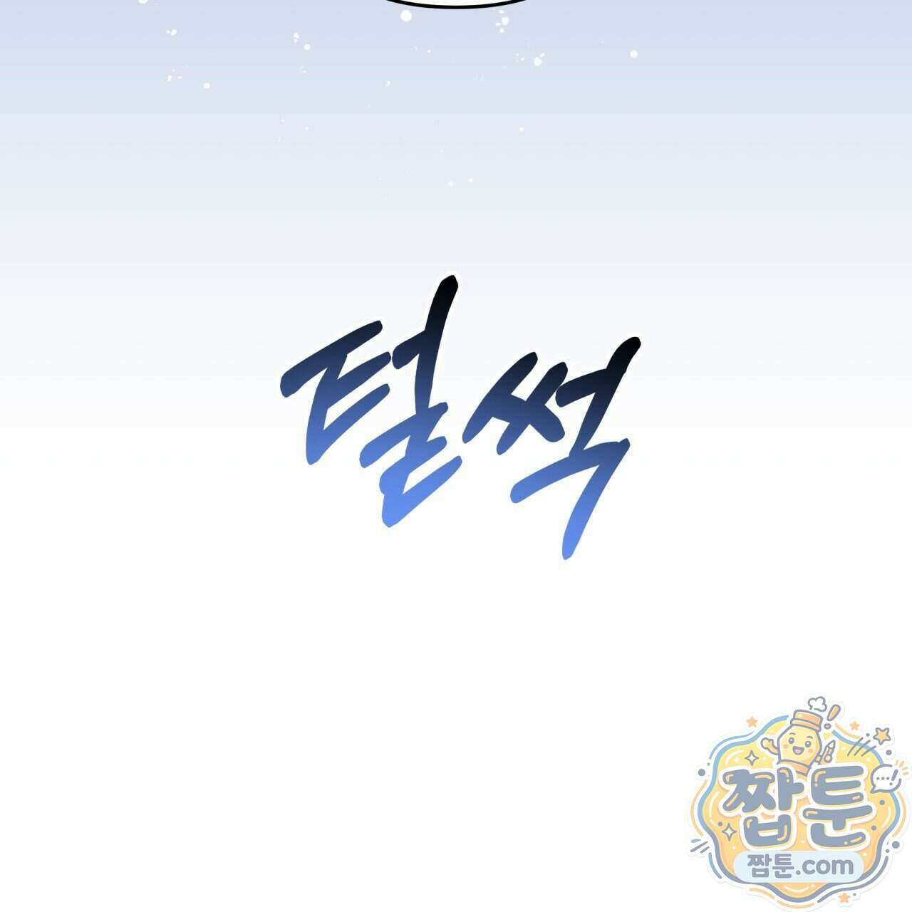 생일날 남편 다섯이 나타났다 12화 68