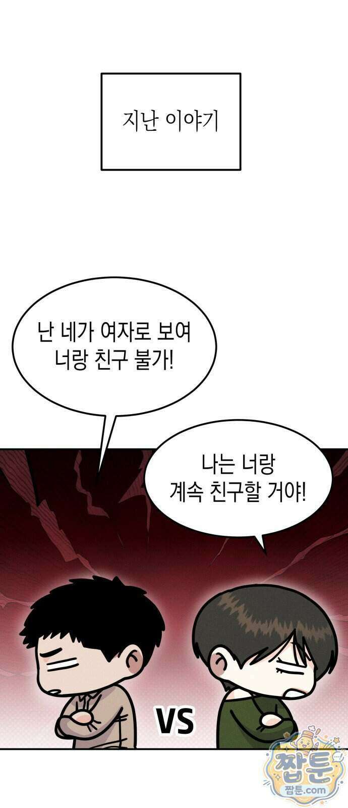모솔대첩 77화 1
