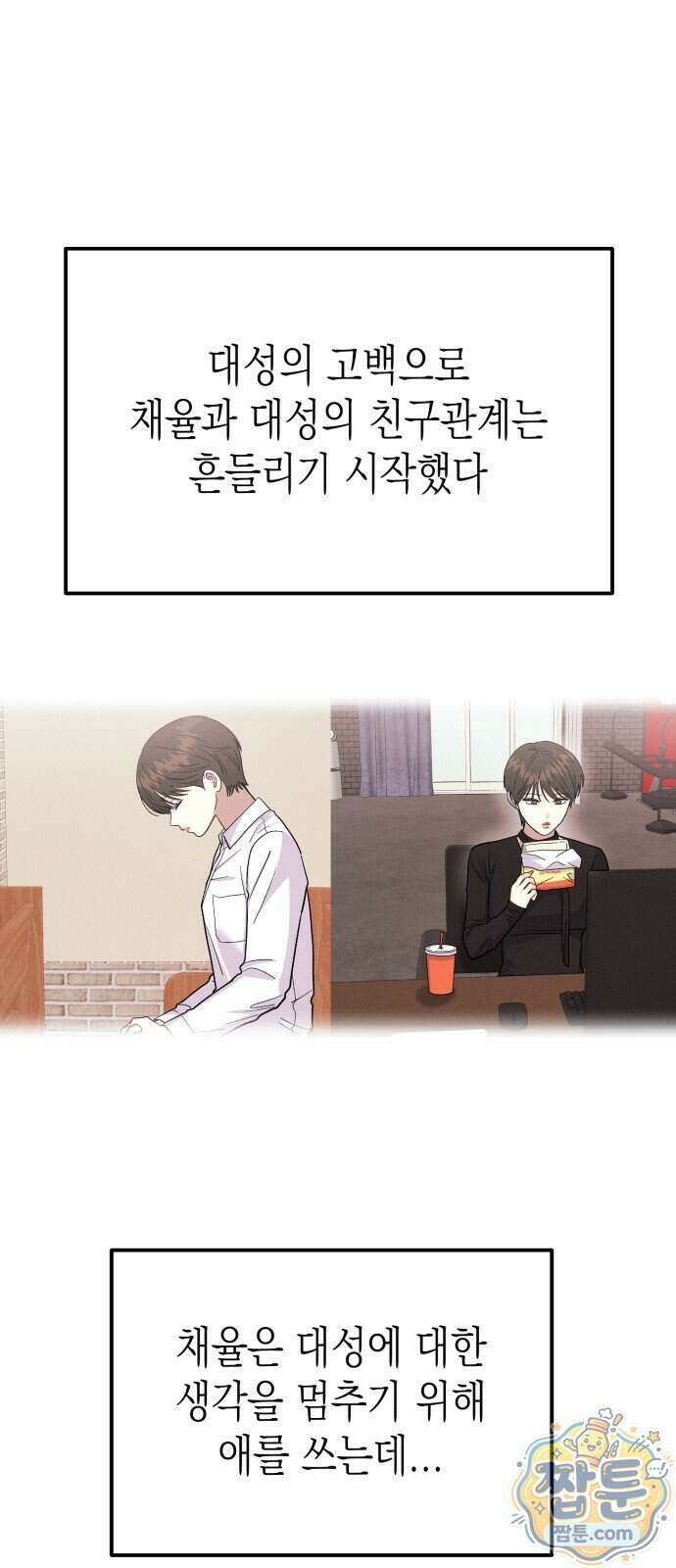 모솔대첩 77화 2
