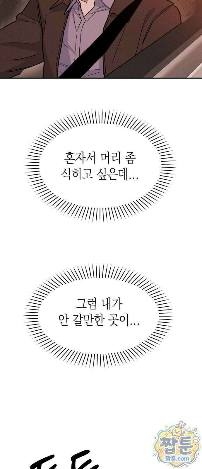 모솔대첩 77화 8