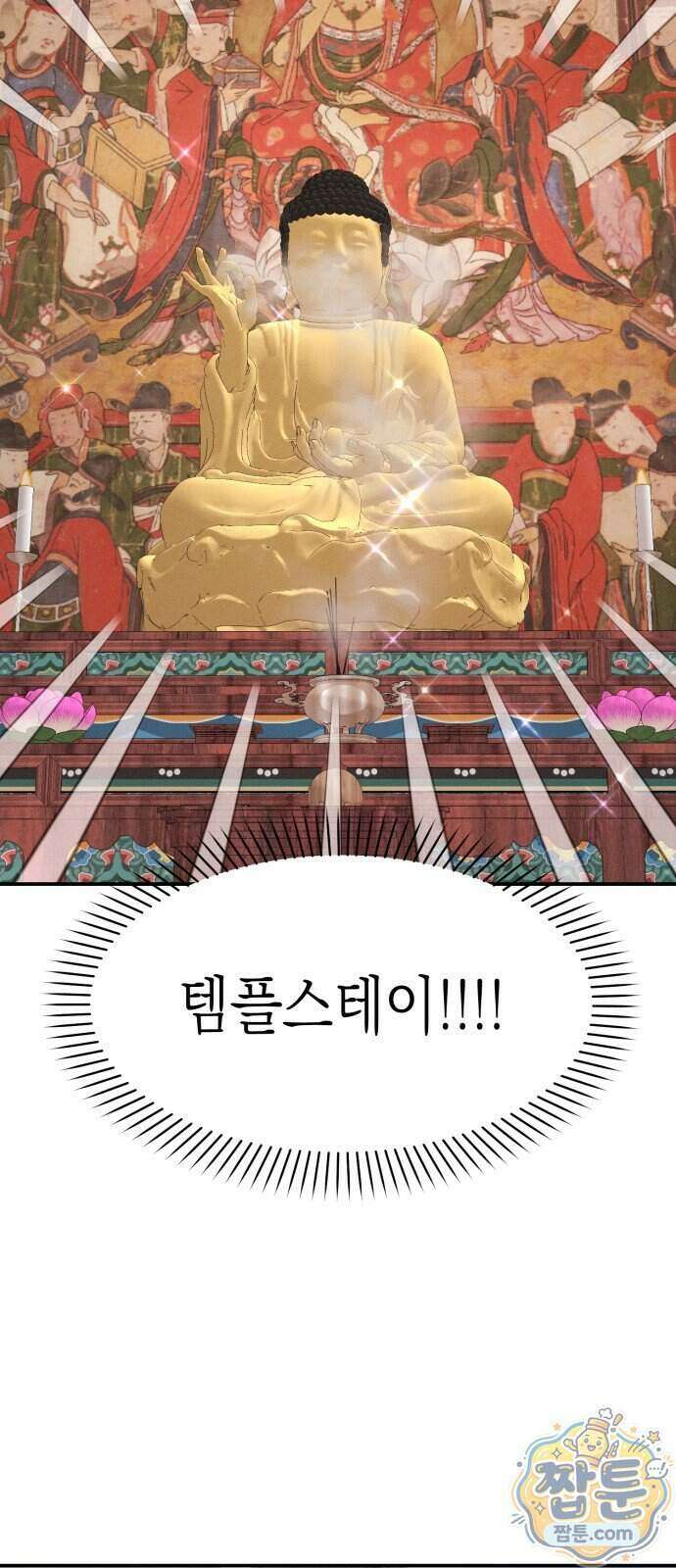 모솔대첩 77화 10