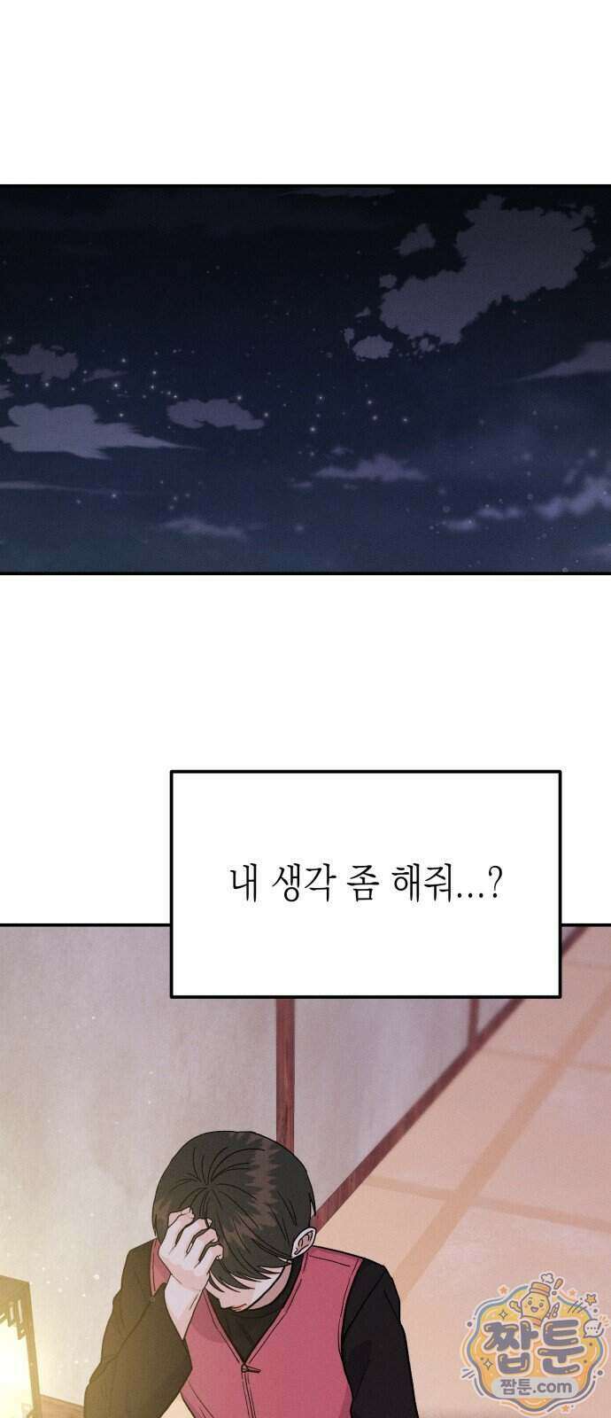 모솔대첩 77화 61