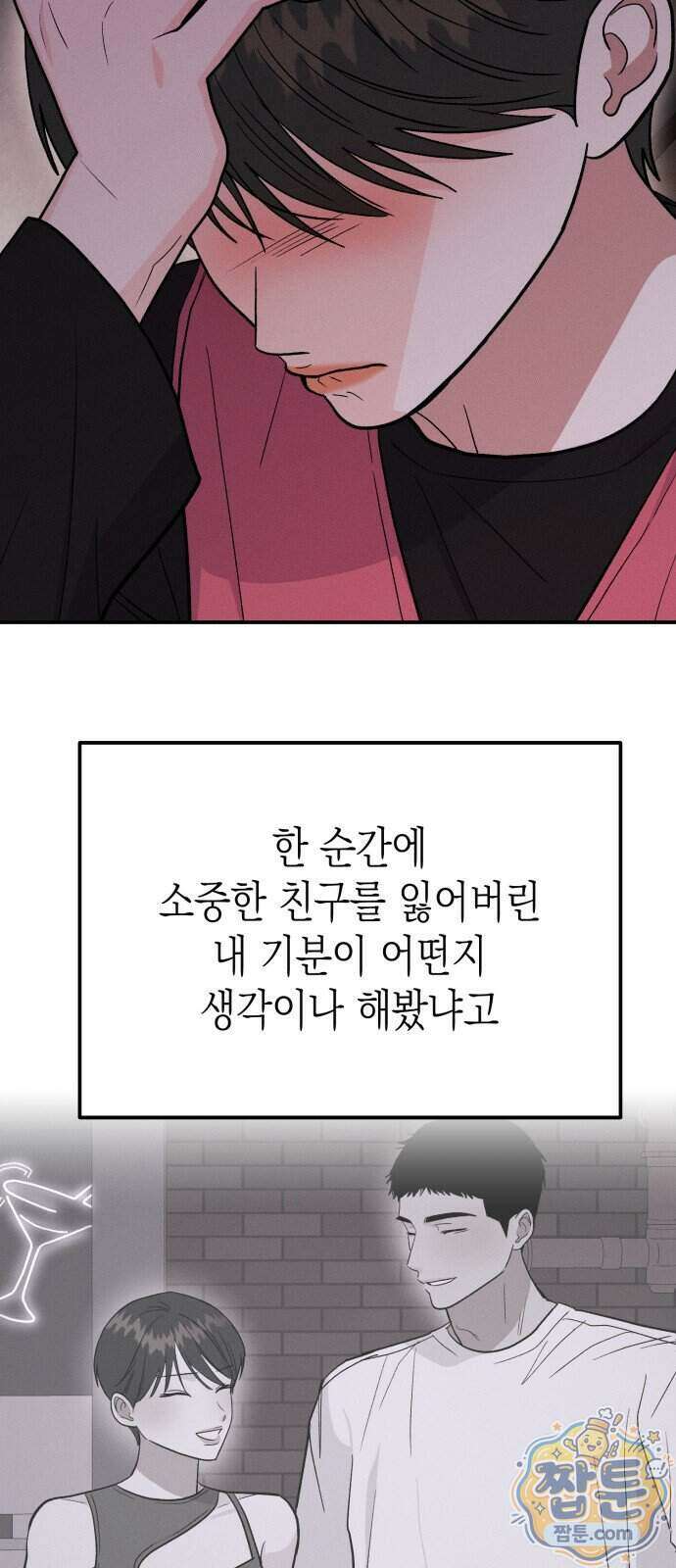 모솔대첩 77화 63