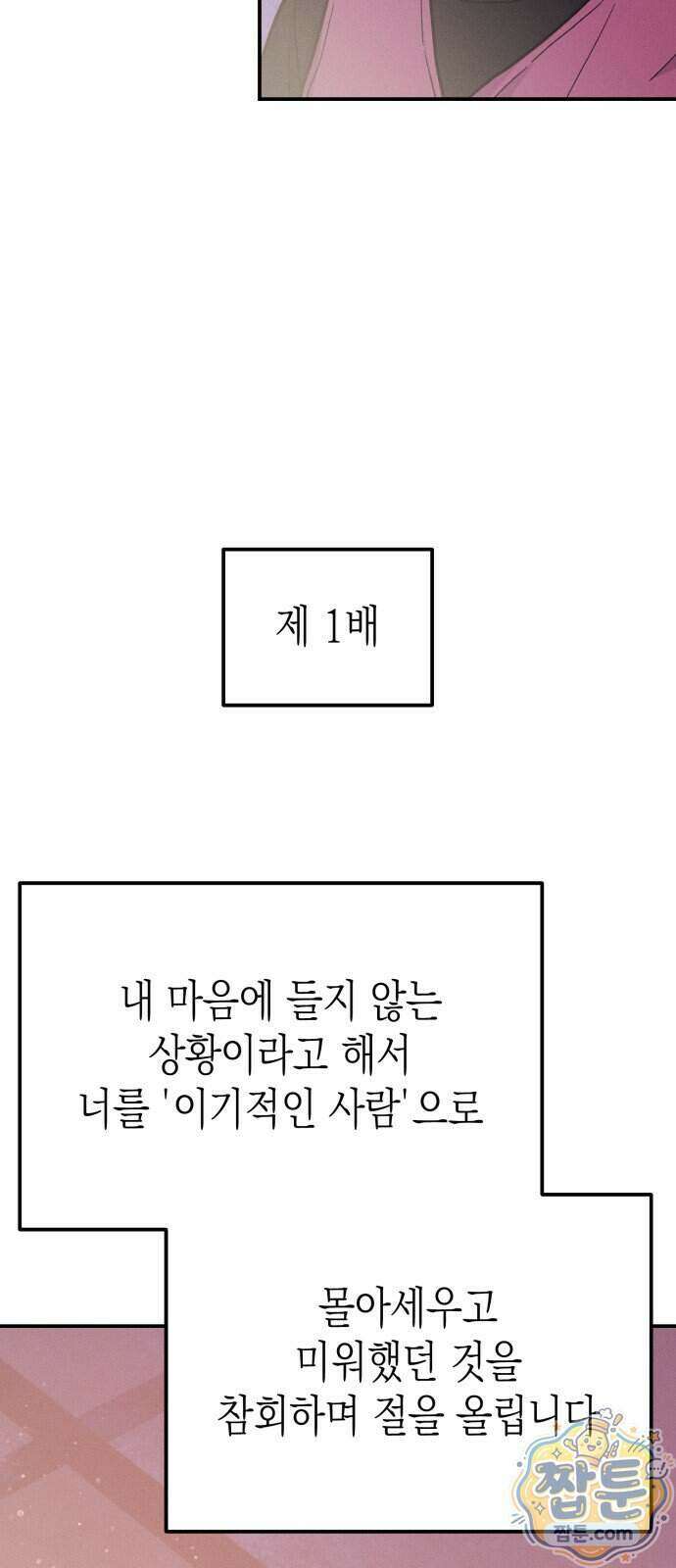 모솔대첩 77화 70