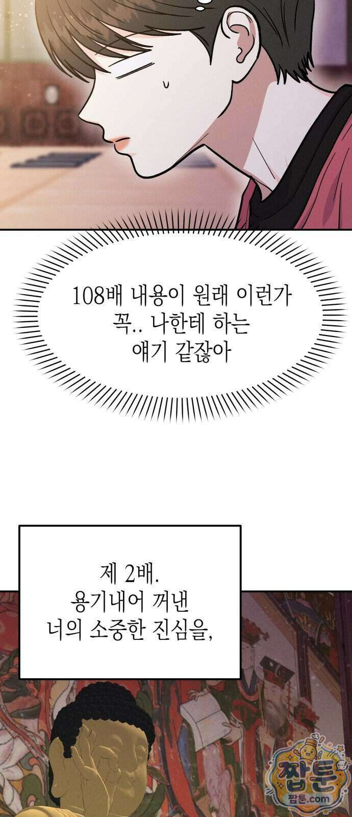 모솔대첩 77화 72