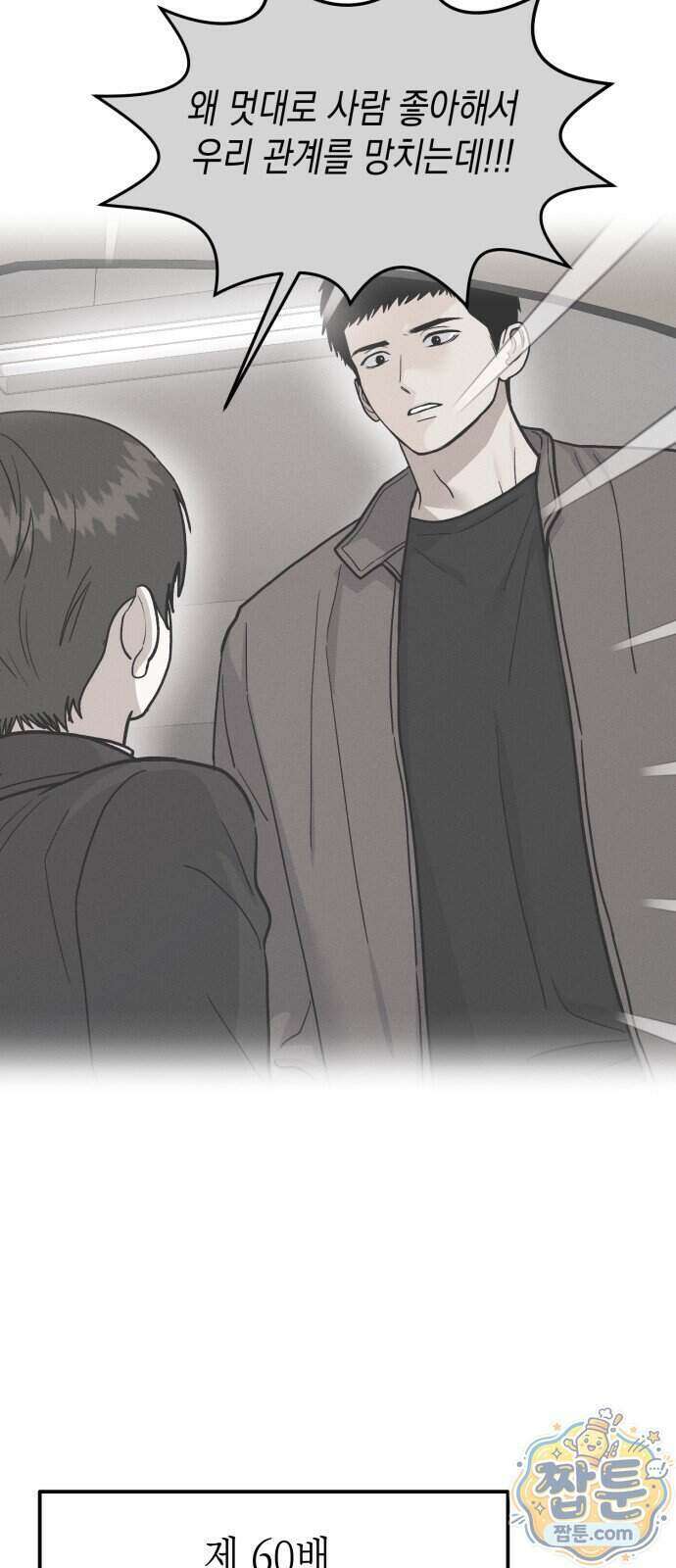 모솔대첩 77화 75