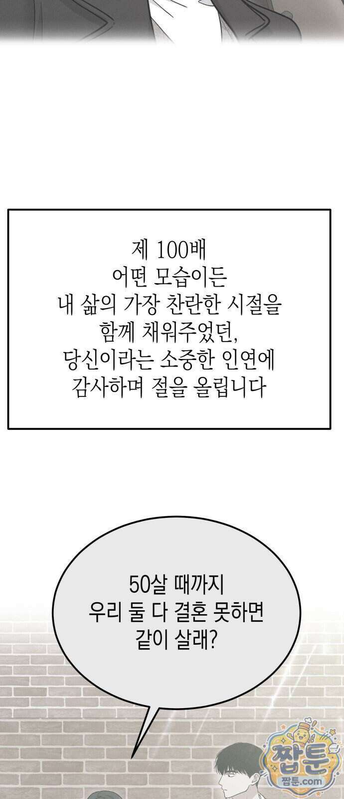 모솔대첩 77화 77