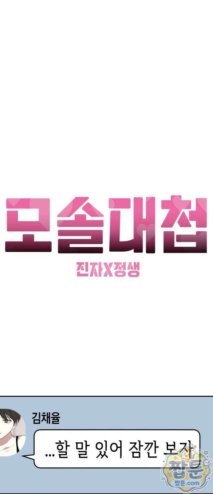모솔대첩 77화 82