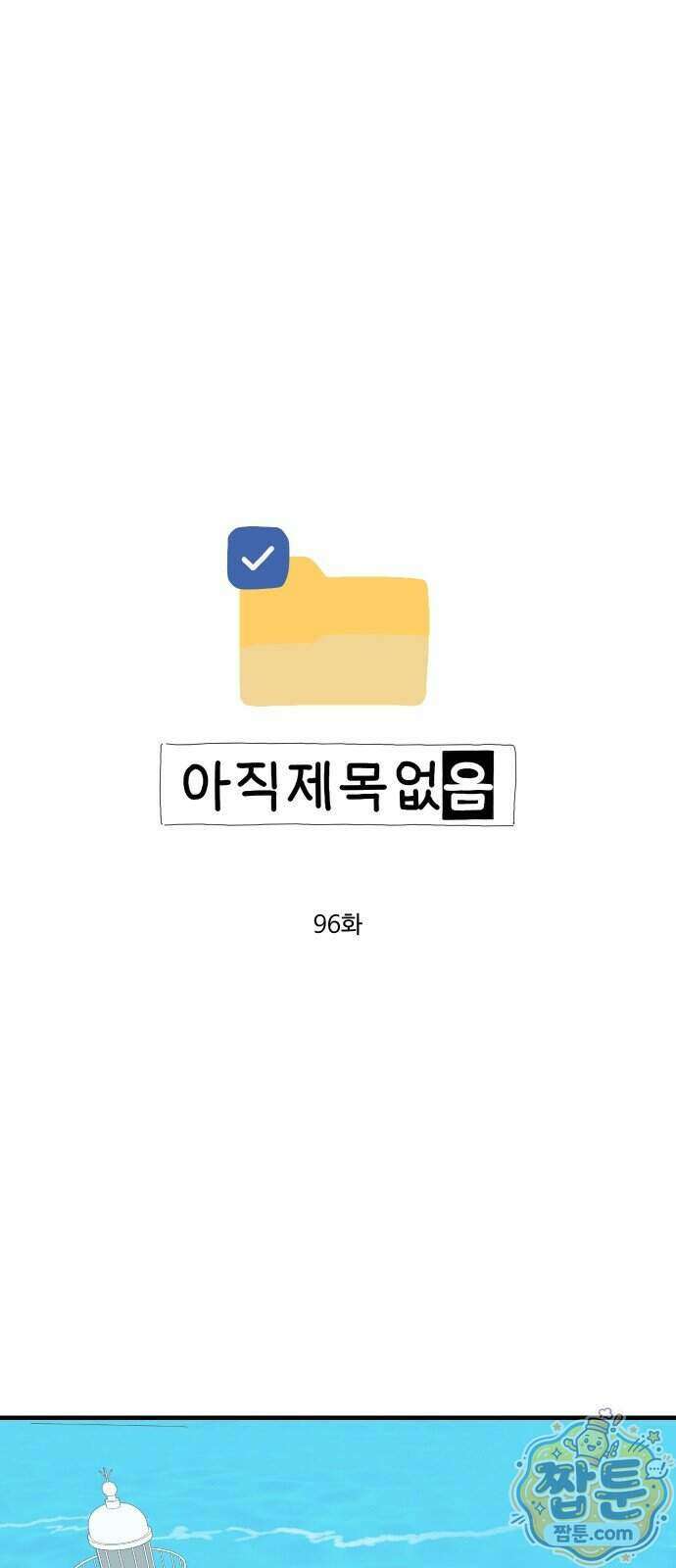 아직 제목 없음 96화 1