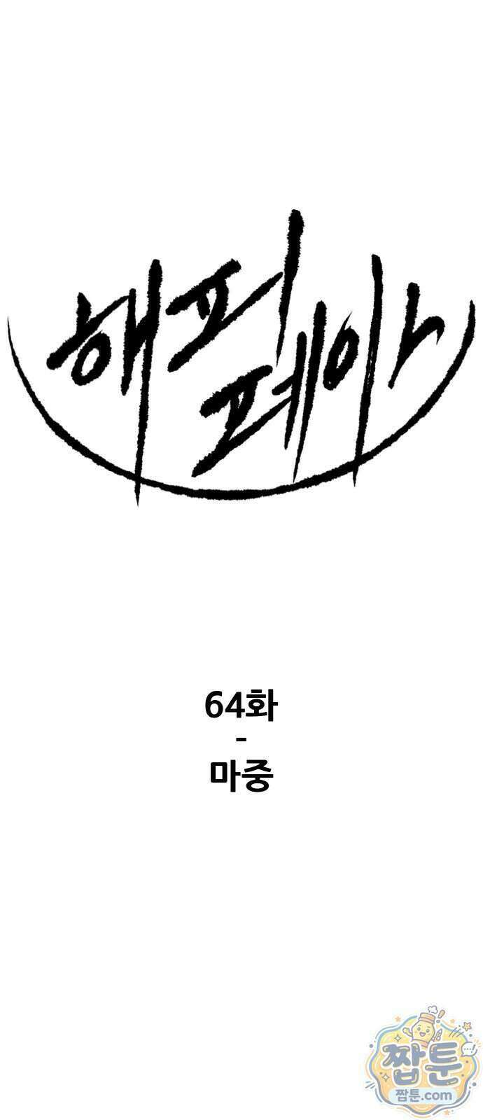 해피 페이스 64화 1