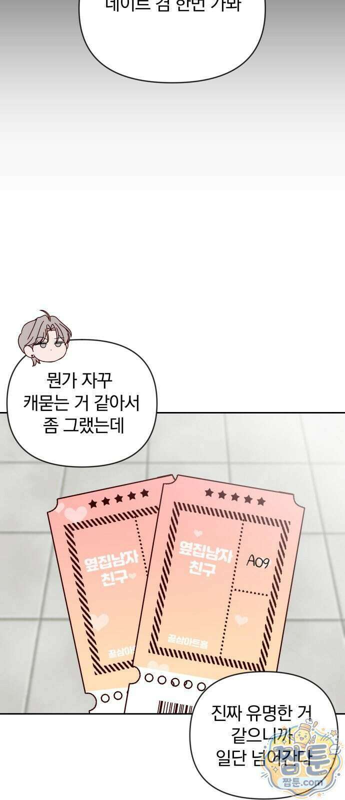 나의 연애 참견자 36화 8