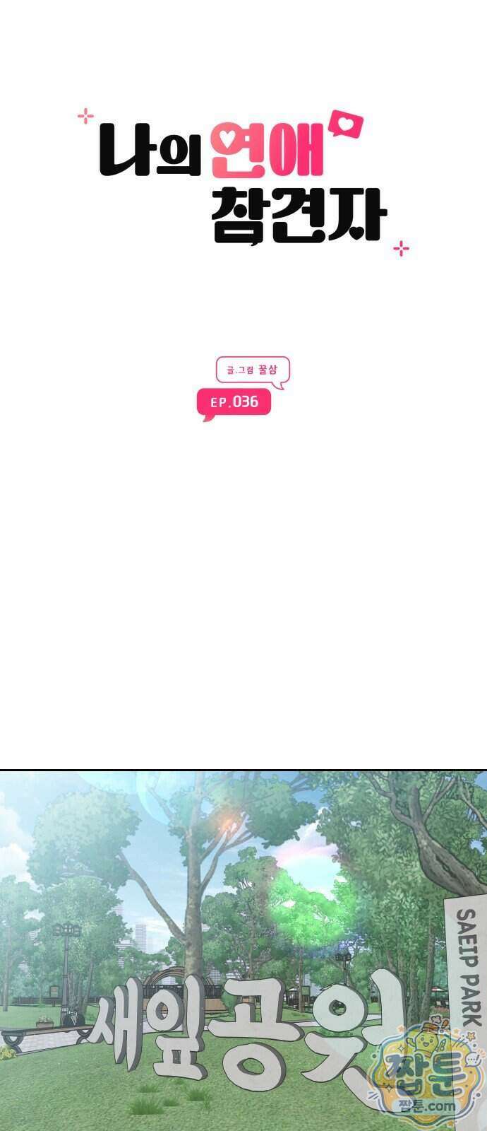 나의 연애 참견자 36화 35