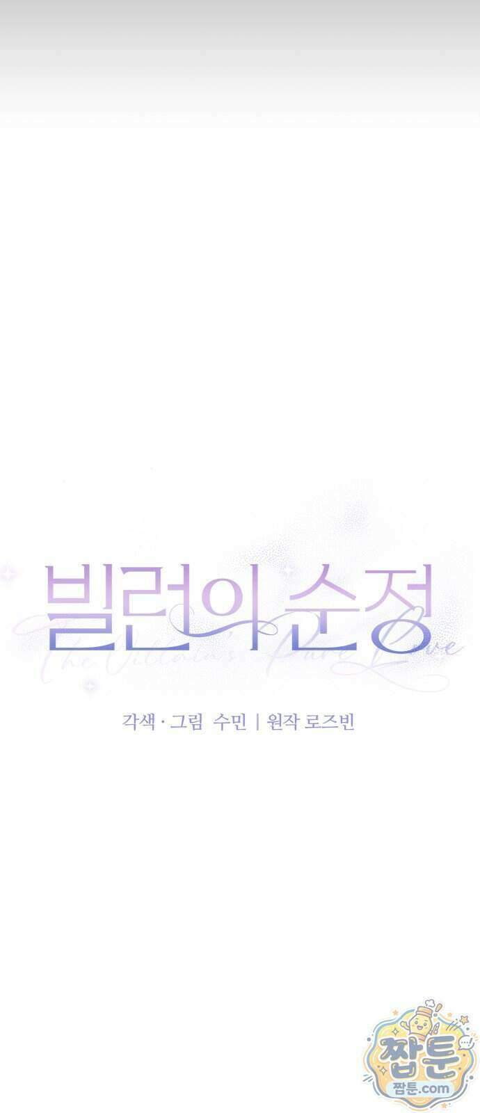 빌런의 순정 32화 15