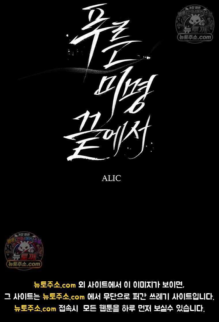 푸른 미명 끝에서 13화 134