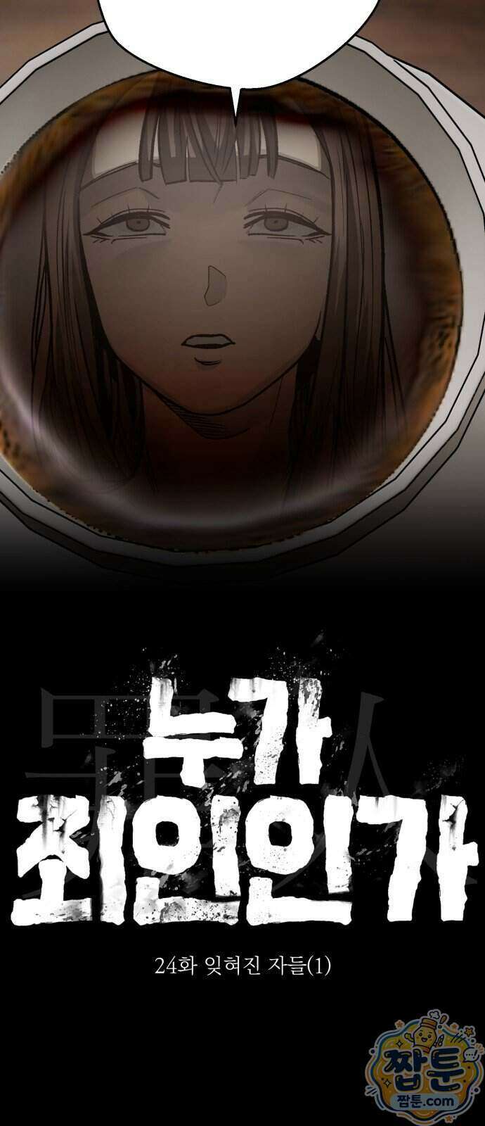 누가 죄인인가 24화 72